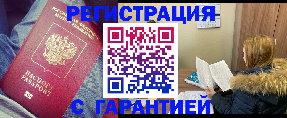купить прописку в Новочеркасске